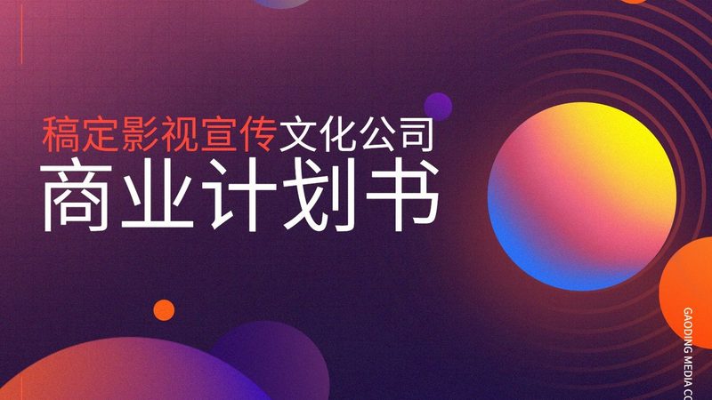 一家专业的影视广告制作公司，必须具备以下资质：